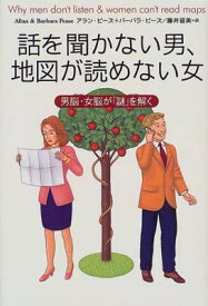 【中古】話を聞かない男、地図が読めない女―男脳・女脳が「謎」を解く