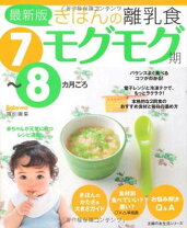 楽天市場】すぐわかる！モグモグ7，8カ月ごろの離乳食の通販