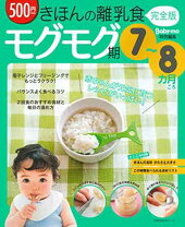 楽天市場】すぐわかる！モグモグ7，8カ月ごろの離乳食の通販