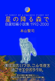 【中古】星の降る森で 自選短編小説集 1992-2000