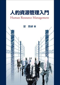 【中古】人的資源管理入門