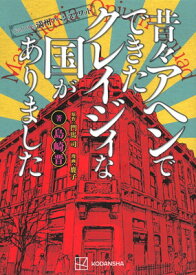 【中古】featuring満州アヘンスクワッド 昔々アヘンでできたクレイジィな国がありました (KCデラックス)