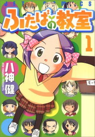 【中古】ふたばの教室 1 (ジェッツコミックス)