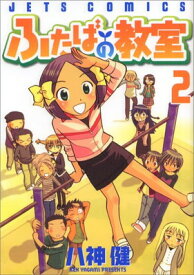 【中古】ふたばの教室 2 (ジェッツコミックス)