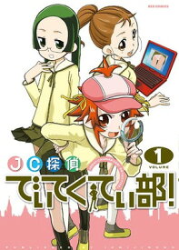 【中古】JC探偵でぃてくてぃ部(1) (IDコミックス/REXコミックス) (IDコミックス REXコミックス)