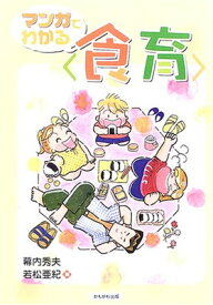 【中古】マンガでわかる“食育”