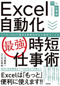 【中古】Excel自動化[最強]時短仕事術 マクロ/VBAの基本&業務効率化の即効サンプル (IT×仕事術)