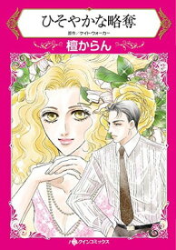 【中古】ひそやかな略奪 (HQ comics タ 12-5)