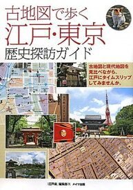 【中古】古地図で歩く 江戸・東京 歴史探訪ガイド