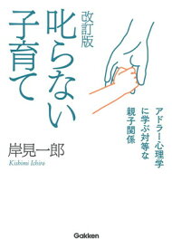 【中古】改訂版 叱らない子育て