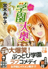 【中古】学園大奥 (実業之日本社文庫)