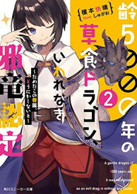 【中古】齢5000年の草食ドラゴン、いわれなき邪竜認定2 ~だめだこの眷属、どうにかしないと~ (角川スニーカー文庫)