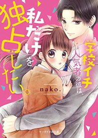 【中古】学校イチ人気者の彼は、私だけを独占したい。 (ケータイ小説文庫)