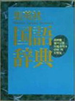 楽天市場】国語辞典 昭文社の通販
