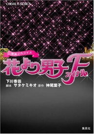 楽天市場 花より男子 ノベライズの通販