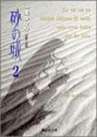 【中古】砂の城 2 (集英社文庫(コミック版)) [Paperback Bunko] 一条 ゆかり