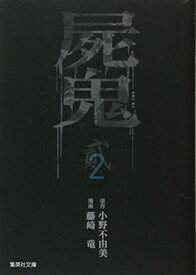【中古】屍鬼 2 (集英社文庫(コミック版))