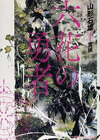 【中古】六花の勇者 (スーパーダッシュ文庫)