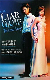 【中古】小説 LIAR GAME The final stage (JUMP j BOOKS)