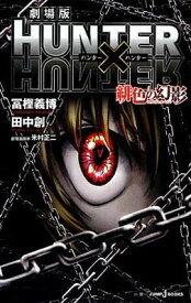 【中古】劇場版 HUNTER×HUNTER 緋色の幻影 (JUMP j BOOKS)