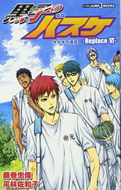 【中古】黒子のバスケ−Replace 6− キセキの遠征 (JUMP j BOOKS)