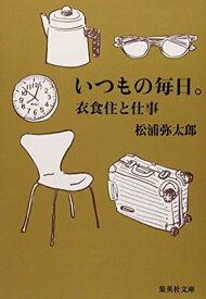 【中古】いつもの毎日。 衣食住と仕事 (集英社文庫)