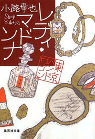 【中古】レディ・マドンナ 東京バンドワゴン (集英社文庫)