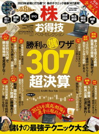 【中古】【お得技シリーズ239】株お得技ベストセレクション (晋遊舎ムック)