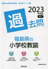 【中古】福島県の小学校教諭過去問 (2023年度版) (福島県の教員採用試験「過去問」シリーズ)
