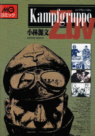 【中古】カンプグルッペZbv (MGコミックス)