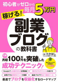 【中古】初心者がゼロから毎月5万円稼げる！副業ブログの教科書