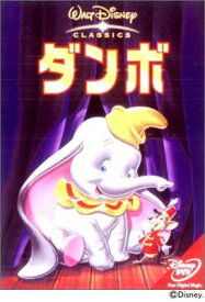 【中古】ダンボ [DVD]