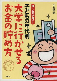 【中古】子どもの年代別大学に行かせるお金の貯め方—誰にも聞けない!