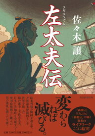 【中古】左太夫伝