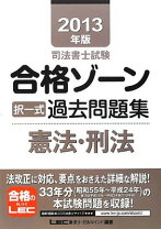 楽天市場】合格ゾーン 刑法の通販