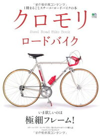 【中古】クロモリロードバイク (エイムック 2001)