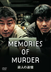 【中古】殺人の追憶 [DVD]