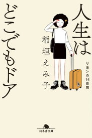 【中古】人生はどこでもドア リヨンの14日間 (幻冬舎文庫 い 72-5)