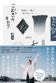 【中古】こむぎのキロク 病気と一緒に生きること