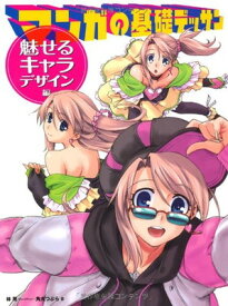 【中古】マンガの基礎デッサン 魅せるキャラ・デザイン編