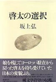 【中古】啓太の選択