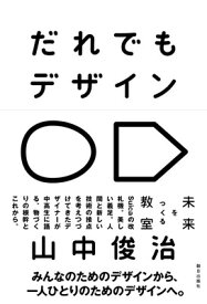 【中古】だれでもデザイン 未来をつくる教室