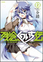 楽天市場】残念くのいち伝 comixの通販 