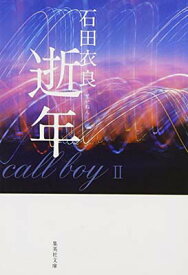 【中古】逝年 (集英社文庫)