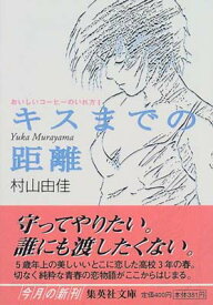 【中古】おいしいコーヒーのいれ方 (1) キスまでの距離 (集英社文庫) [Paperback Bunko] 村山 由佳 and 志田 正重