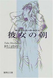 【中古】おいしいコーヒーのいれ方 (3) 彼女の朝 (集英社文庫)