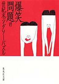 【中古】爆笑問題の世紀末ジグソーパズル (集英社文庫)