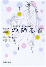 【中古】おいしいコーヒーのいれ方 (4) 雪の降る音 (集英社文庫) [Paperback Bunko] 村山 由佳 and 志田 正重