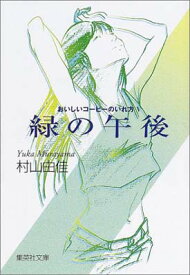 【中古】おいしいコーヒーのいれ方 (5) 緑の午後 (集英社文庫) [Paperback Bunko] 村山 由佳 and 志田 正重