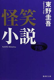 【中古】怪笑小説 (集英社文庫)